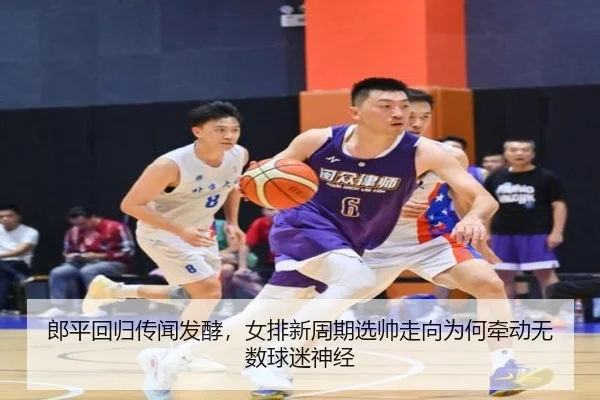 郎平回归传闻发酵，女排新周期选帅走向为何牵动无数球迷神经 | bet365 online