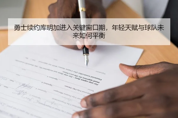 勇士续约库明加进入关键窗口期，年轻天赋与球队未来如何平衡 | bet365 online